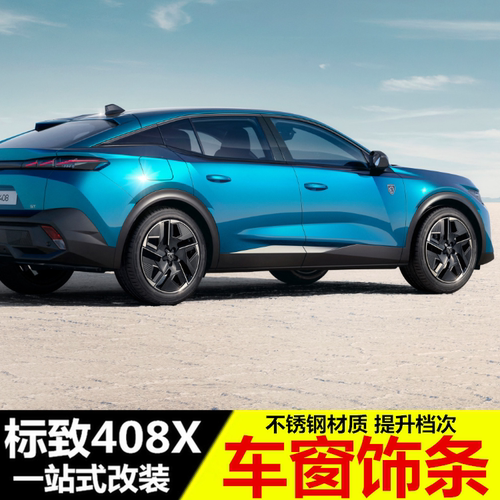 标致408X车窗饰条条改装专用