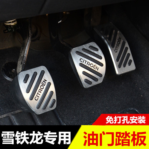 世嘉雪铁龙油门改装刹车脚踏板