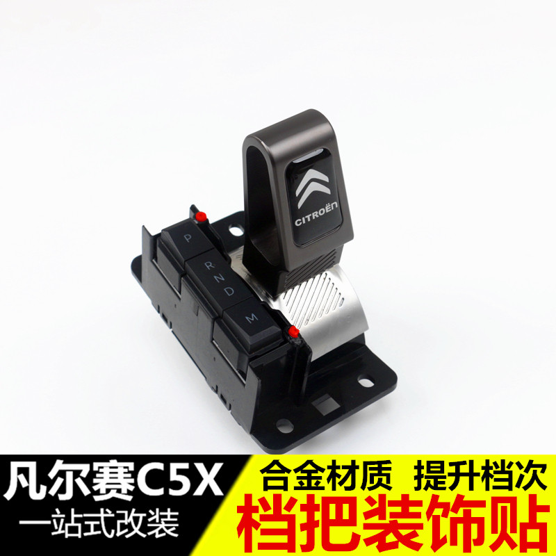 雪铁龙凡尔赛C5X专用挡把装饰 挡把套 改装合金排挡杆装饰贴