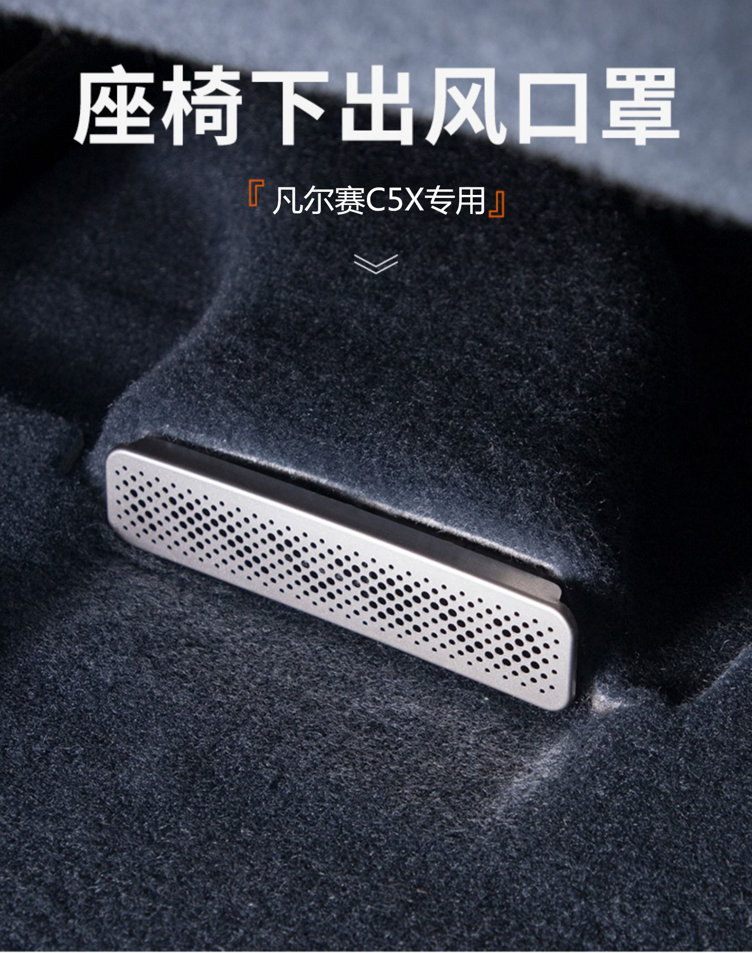 凡尔赛c5x座椅下出风口保护罩
