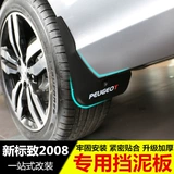 New Peugeot 2008 Fender Mud Leather 20-23 Новый логотип 2008 модифицированные аксессуары