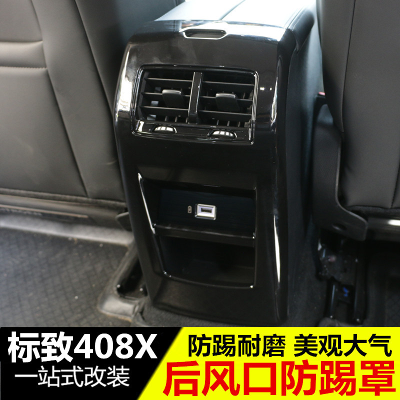 适用标致408x后排出风口防踢罩408x空调出风口装饰内饰改装专用品