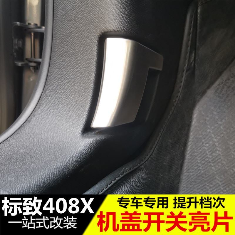 适用于标致408X机盖开关亮片贴新408x改装专用内饰装饰配件用品