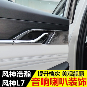 东风风神L7内拉手喇叭罩 风神皓瀚车门音响装饰贴SKYEV01改装专用