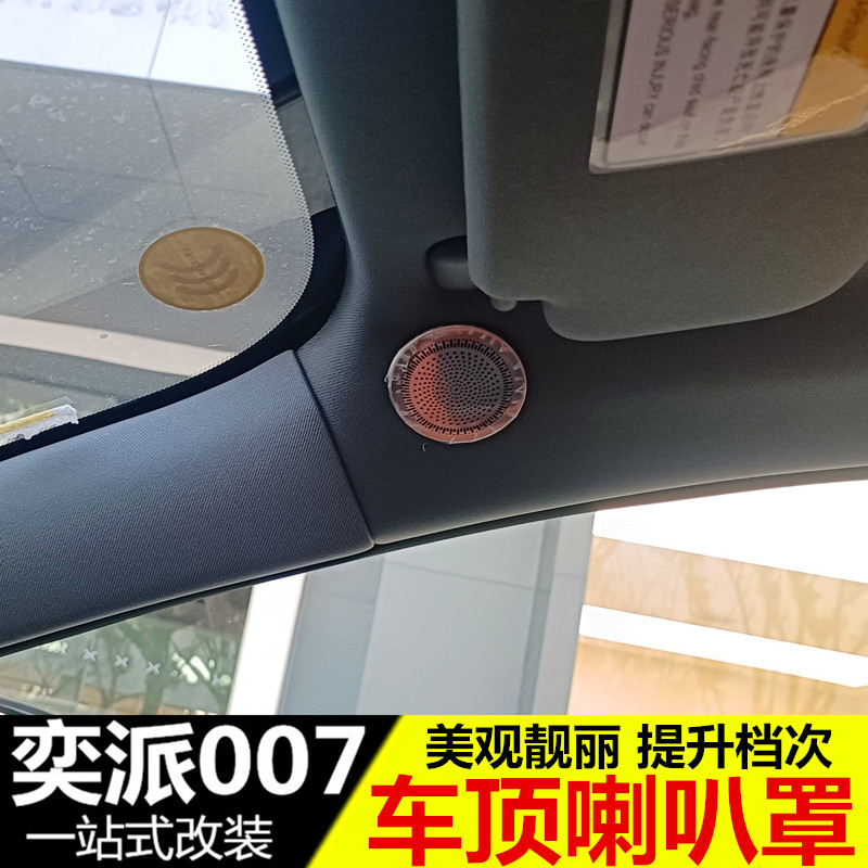 东风奕派007车顶喇叭罩内饰改装专用音响保护罩不锈钢装饰配件