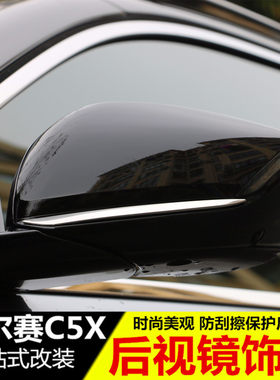 适用于雪铁龙凡尔赛C5X后视镜防擦条 改装专用后视镜防刮装饰亮条