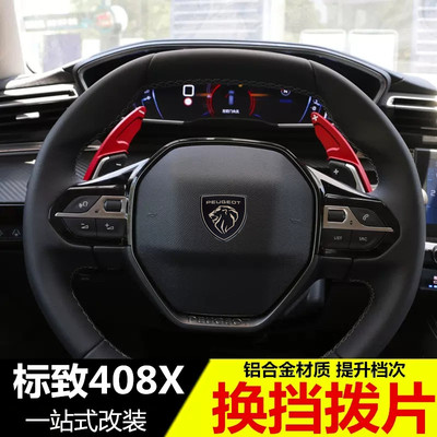 适用新标致408X方向盘换挡拨片装饰 内饰改装专用加长贴片配件