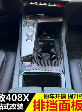 专用于标致408X改装中控排挡装饰框 内饰改装专用档把面板贴配件