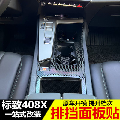 标致408X改装中控排挡装饰框