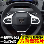 方向盘装 标志408改装 饰亮片贴片 于新标致408方向盘亮片 专用于
