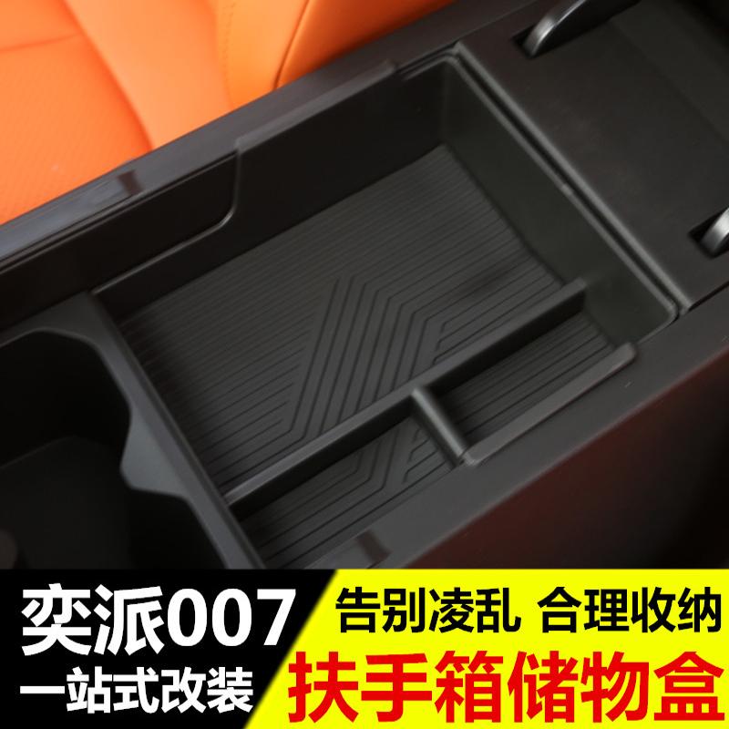 奕派007储物盒专车专用