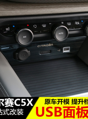 雪铁龙凡尔赛C5X中控USB面板贴 凡尔赛c5x改装专用后排USB装饰贴