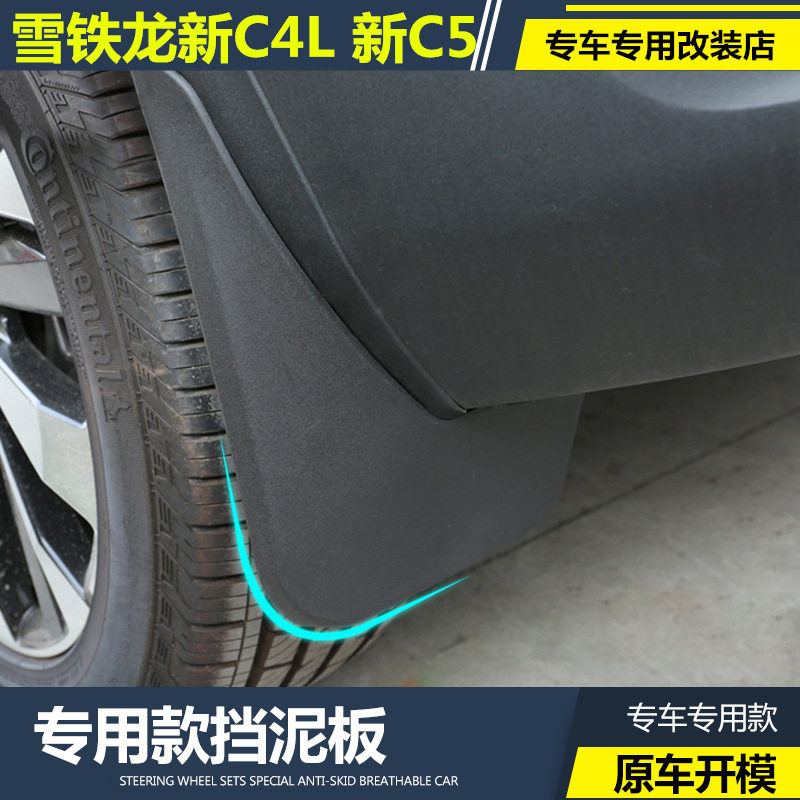 雪铁龙C4L挡泥板挡泥皮改装专用零配件 第三代新c5改装软胶挡泥板