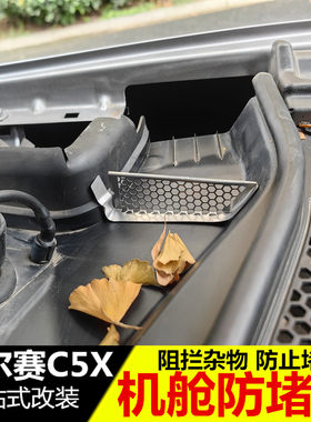 凡尔赛C5X机盖导水槽防塞网