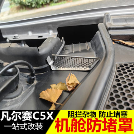 适用于凡尔赛C5X机盖导水槽防塞网 天逸c5机舱过滤保护罩改装配件
