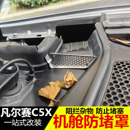 凡尔赛C5X机盖导水槽防塞网
