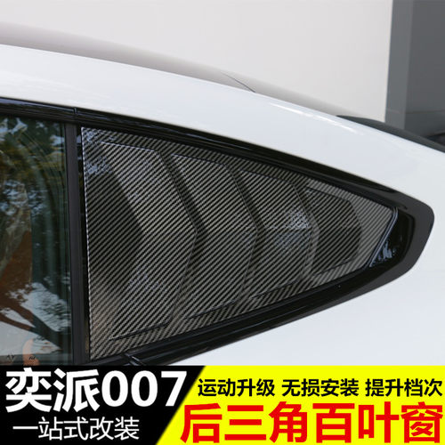 适用东风奕派007专用百叶窗装饰贴 后排三角窗保护改装黑武士配件