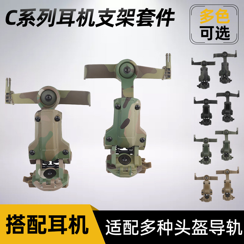 C系列耳机支架 战术头盔配件导轨转接套件ARC温迪导轨适配