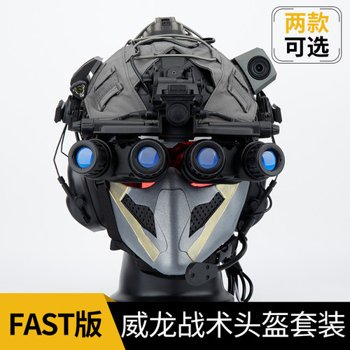 三角洲行动威龙FAST战术头盔面具套装 军迷三角洲同款干员装备