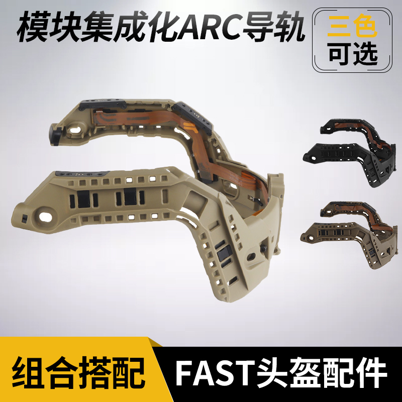 新款FAST战术头盔模块化ARC导轨升级改装配件集成电路多功能适配