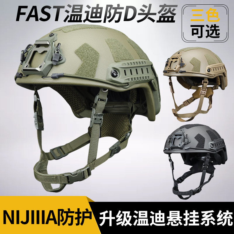 FAST温迪悬挂防弹战术头盔 NIJ IIIA级高性能防护防护战斗头盔图片