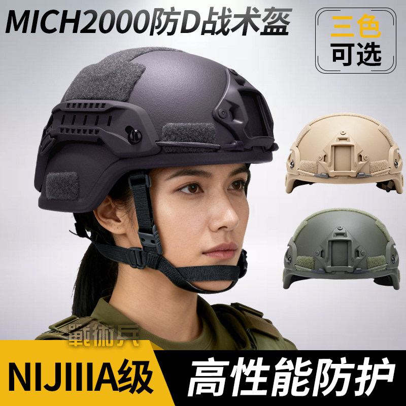 MICH2000防弹头盔芳纶PE二级多功能训练战斗战术盔NIJ IIIA级防护