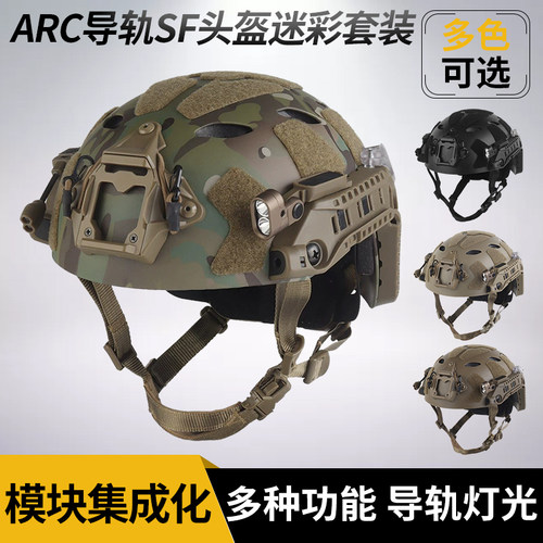 FAST SF头盔套装模块集成化ARC导轨照明灯光信号灯迷彩战术头盔
