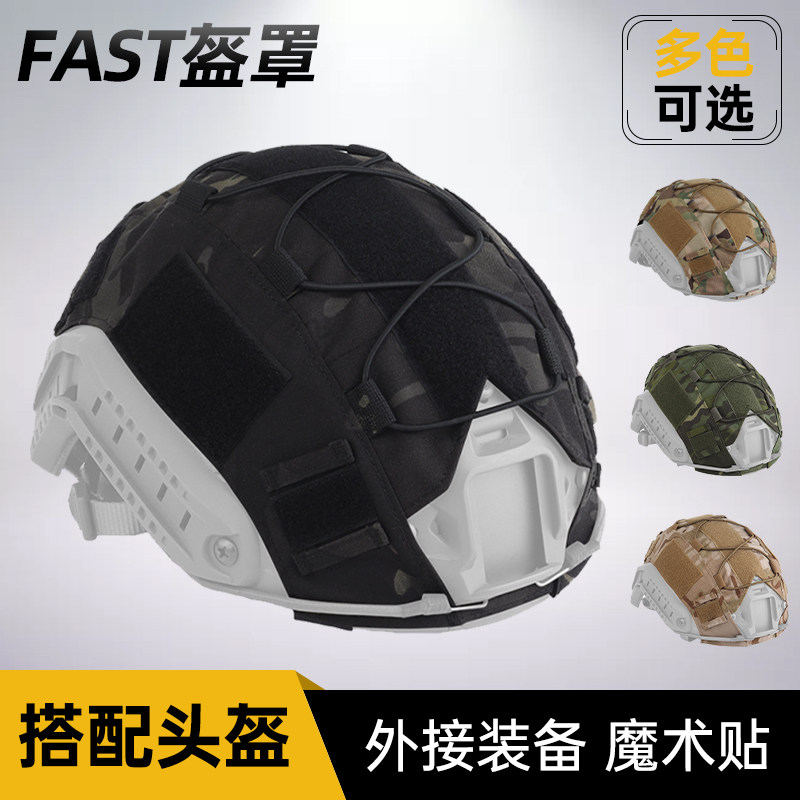 FAST战术头盔盔罩迷彩弹力绳伪装布考杜拉面料头盔套改色改装配件