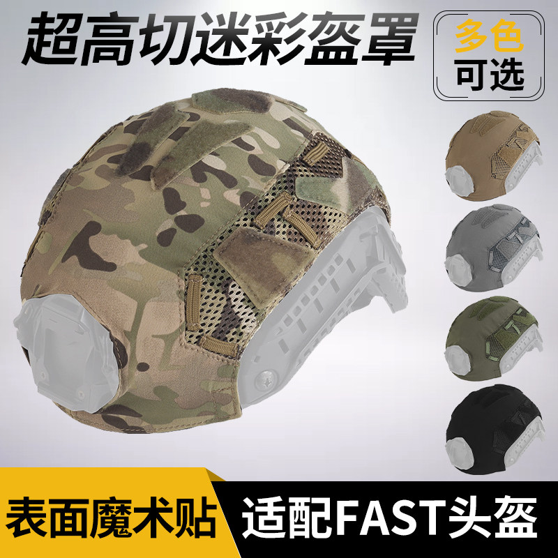 OPS款SF超高切战术头盔盔罩FAST迷彩伪装盔布 魔术贴粘贴帽套