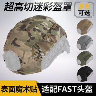OPS款SF超高切战术头盔盔罩FAST迷彩伪装盔布 魔术贴粘贴帽套