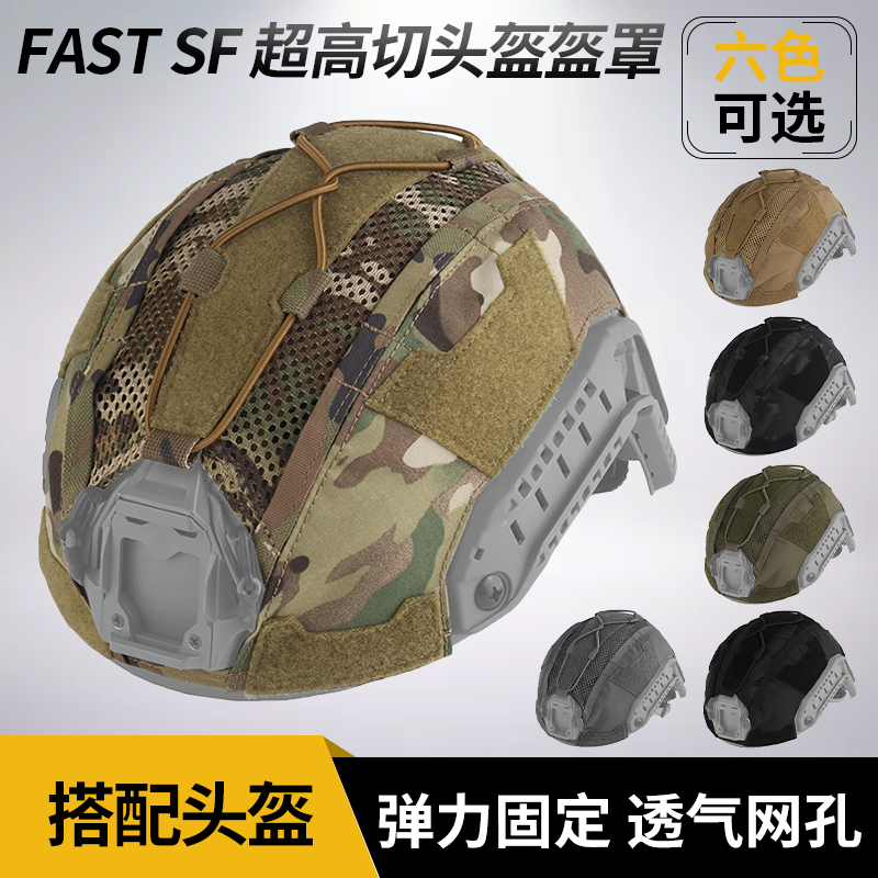OPS风格FAST SF 超高切头盔迷彩盔罩 弹力固定 透气网孔 魔术贴合
