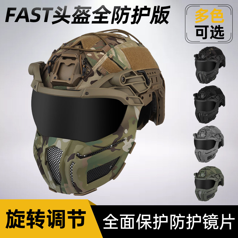 FAST战术头盔全脸防护版 户外射击游戏可拆卸防撞安全头盔