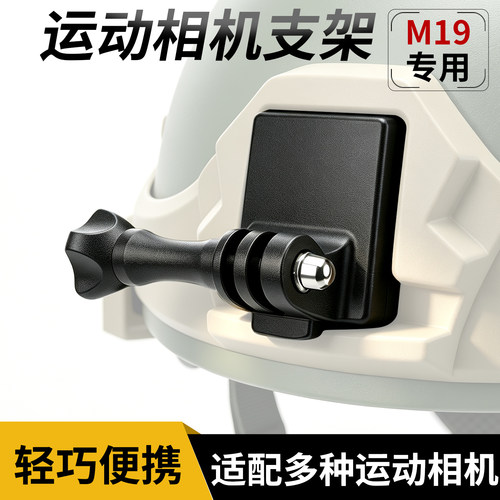 M19头盔专用 大疆影石运动相机转接支架 适用GOPro大多数相机