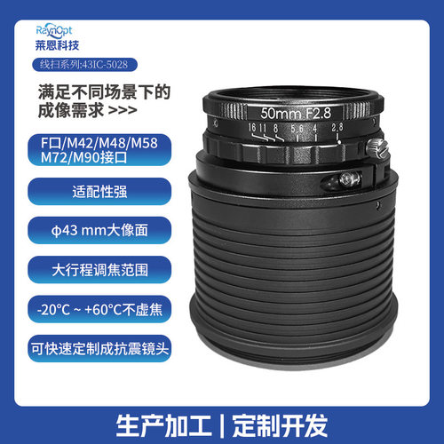 莱恩43IC-5028大行程φ43大像面边缘清晰F2.8线扫工业镜头F口广角