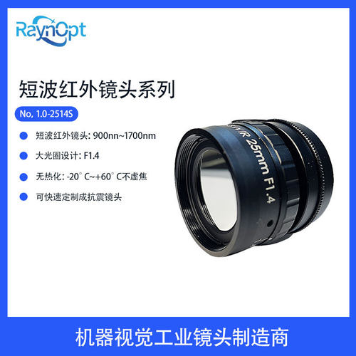 SWIR系列镜头f/1.4大光圈设计红外镜头专用C接口镜头