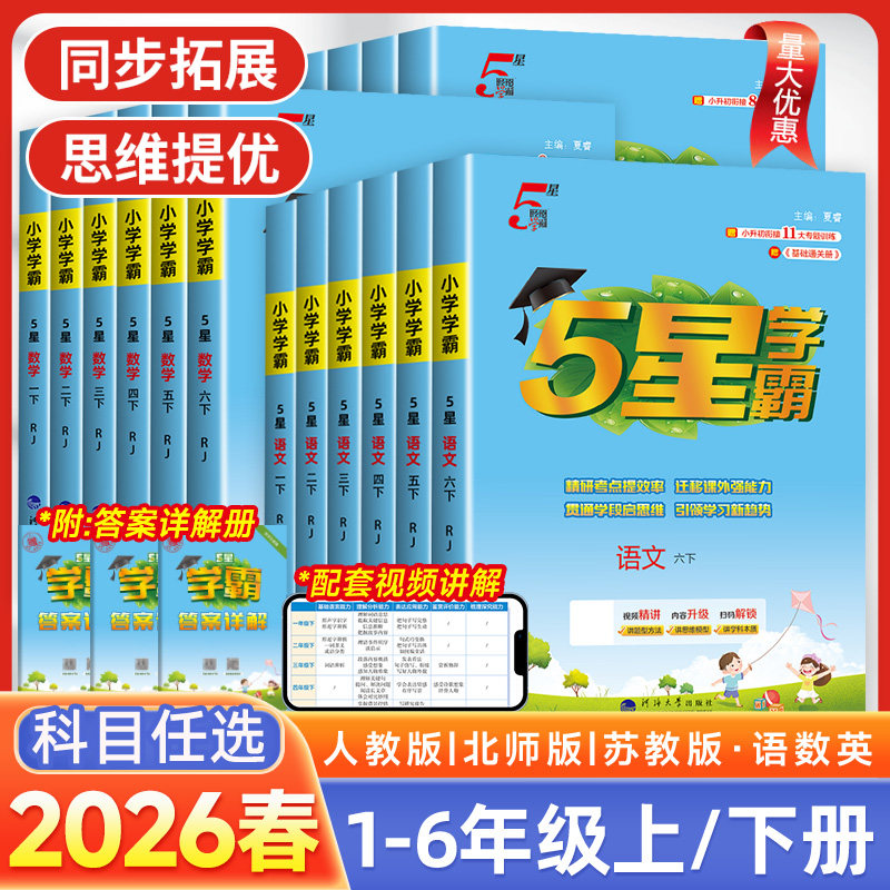 2026春五星小学学霸一二年级三年级四4五5六上册下册语文数学英语人教版北师江苏教版教材专项提优大试卷课时作业本春同步练习训练