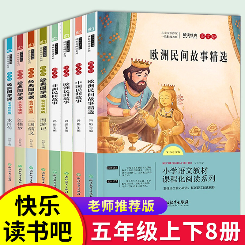 快乐读书吧五年级上册全套必读正版中国民间故事非洲欧洲民间故事精选下册四大名著西游记红楼梦三国演义小学生课外阅读书籍儿童版属于什么档次？