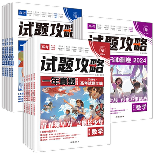 2026试题攻略第1-6辑含25年高考一年真题数学物理化学英语文生物政治地理生物高考一轮二轮总复习特快专递金考卷高考必刷42模拟卷