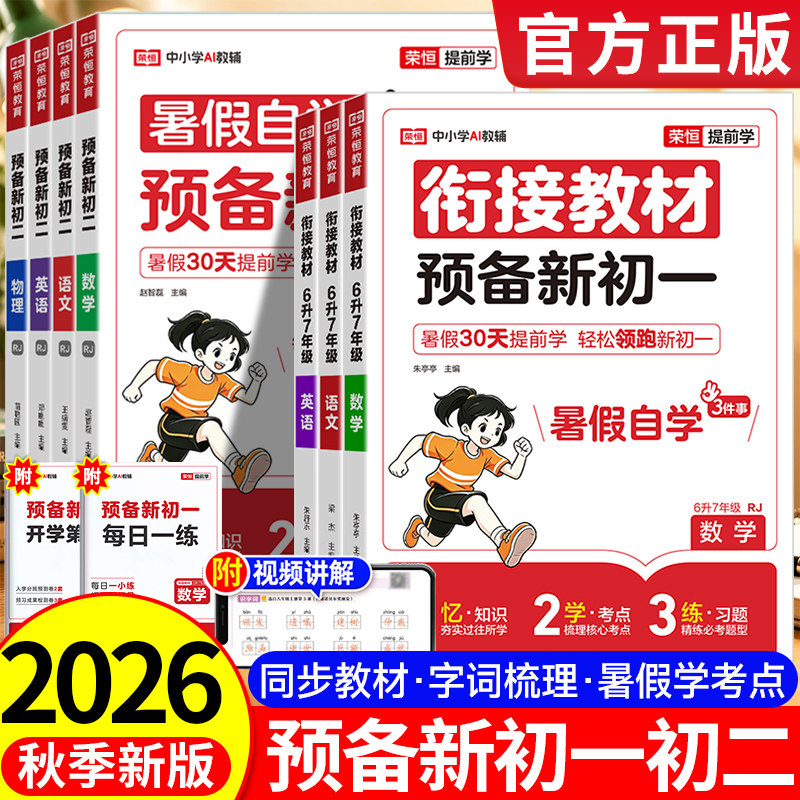 预备新初一暑假版小升初衔接教材