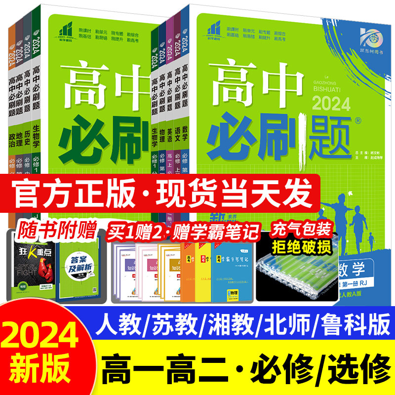 2024版高中必刷题高一高二数学物理化学生物英语文政治历史地理必刷题选择性必修第一册第二册必修三人教版RJ高一教辅资料狂k重点怎么样,好用不?