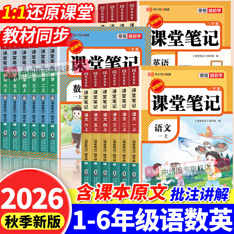 2026春小学课堂笔记一年级二年级三年级四年级五年级六年级下册语文数学英语人教版课堂笔记课本教材全解读学霸随堂笔记同步预习书