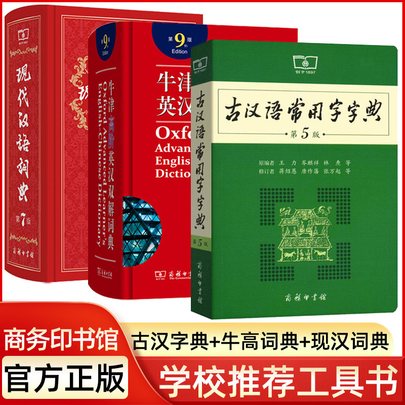 牛津高阶英汉双解词典第9版+现代汉语词典第7版+古代常用字字典第5版商务印书馆现代古代字典新华正版初高中学生工具书必备词字典