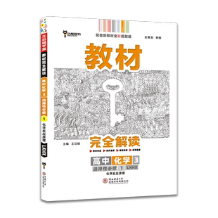 2026新版王后雄教材完全解读高中化学必修第一册人教版RJ版 鲁科苏教版选择性必修1二2三3高一高二上册下册同步教材全解辅导资料书