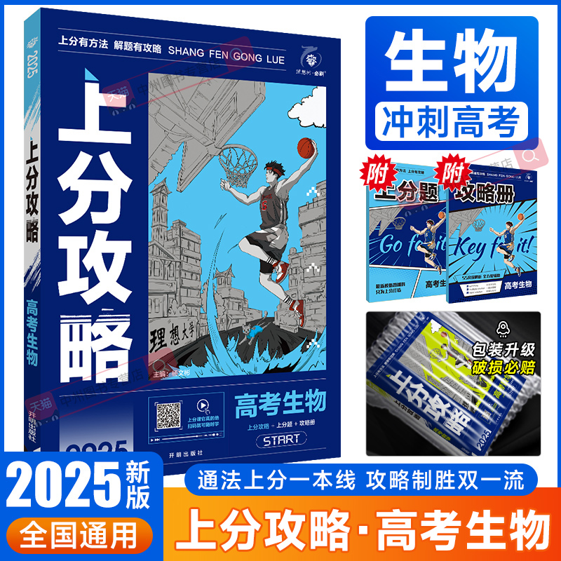 2025新高考上分攻略生物