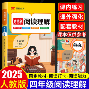 2025秋新版阅读理解专项训练书人教版四年级上下册小学语文同步强化训练题练习册情景式阅读理解每日一练看拼音写词语练字帖