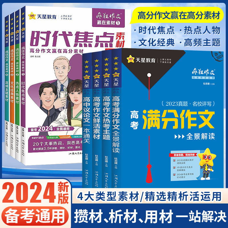 2023新版作文素材高考版疯狂作文赢在素材时代焦点/热点人物/文化经典/高频主题任选高中语文满分作文素材书时事政治热点新闻素材 书籍/杂志/报纸 中学教辅 原图主图