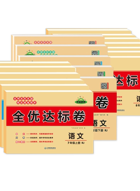 荣恒全优达标卷七八年级全套试卷