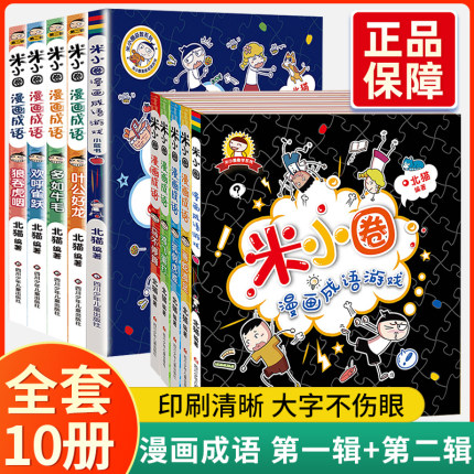 正版 米小圈漫画成语全套共十册 米小圈上学记上学记作者北猫著一二年级课外书必读6-9-10-12周岁少儿童小学生课外阅读益智书籍