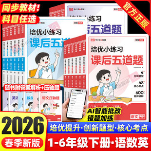 2026春新版培优小练习课后五道题一年级二三年级四五六年级下册语文数学英语全套人教版小学同步练习册题训练作业本荣恒教育