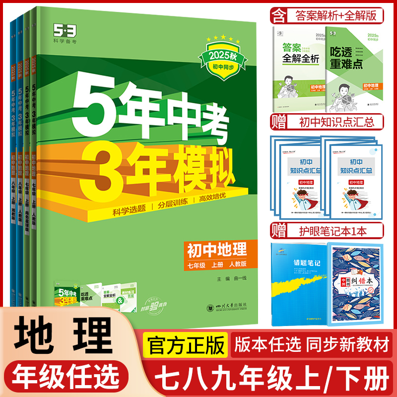五年中考三年模拟七八年级地理